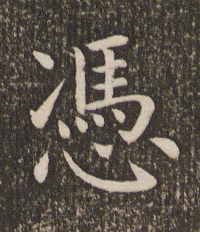 憑楷书书法写法高清图片