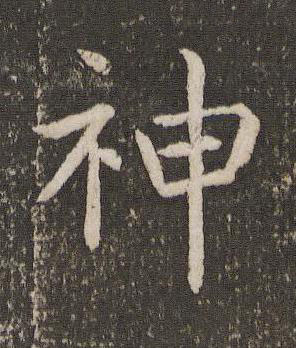 神楷书书法写法高清图片