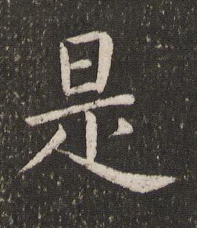 是楷书书法写法高清图片