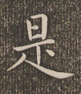 是楷书书法写法高清图片