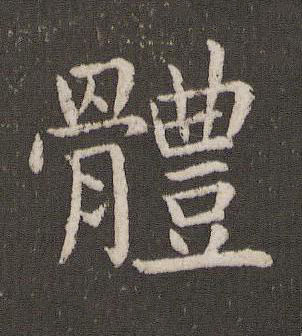 體楷书书法写法高清图片