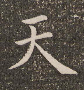 天楷书书法写法高清图片