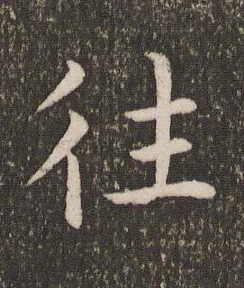 往楷书书法写法高清图片