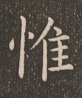惟楷书书法写法高清图片