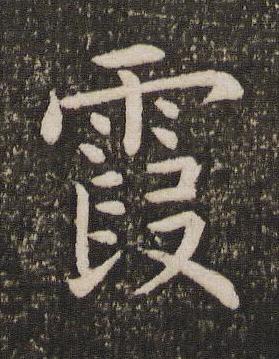 霞楷书书法写法高清图片