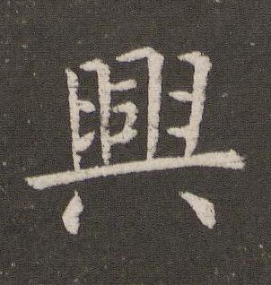 興楷书书法写法高清图片