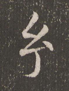 玄楷书书法写法高清图片