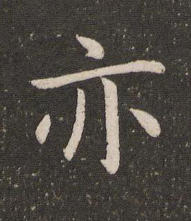 亦楷书书法写法高清图片