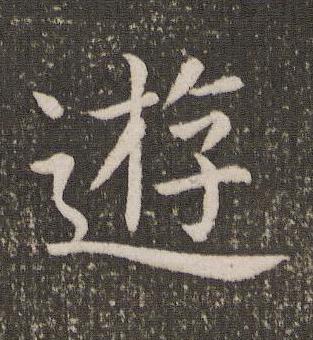 遊楷书书法写法高清图片