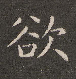 欲楷书书法写法高清图片