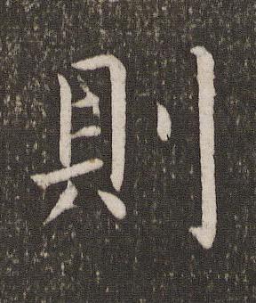 則楷书书法写法高清图片