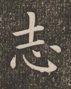 志楷书书法写法高清图片