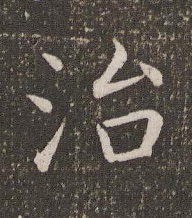 治楷书书法写法高清图片