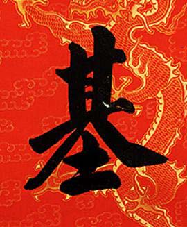 基楷书书法写法高清图片