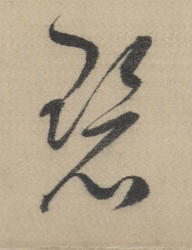 碧草书书法写法高清图片
