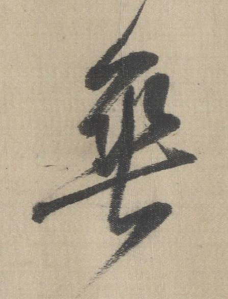 垂草书书法写法高清图片