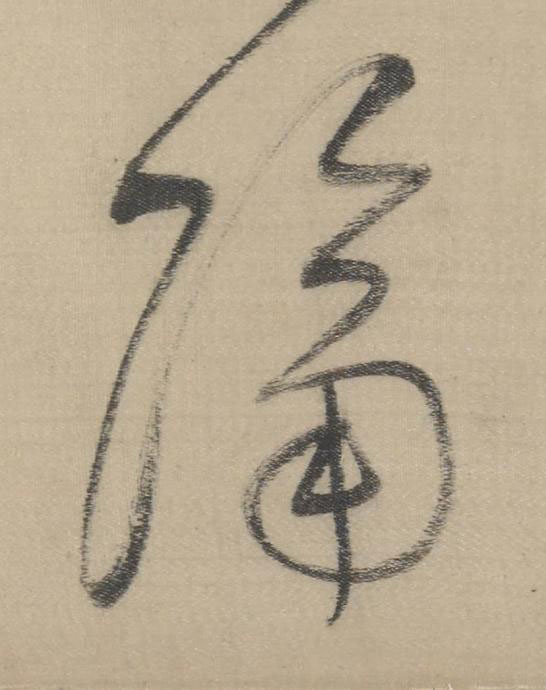 隔草书书法写法高清图片