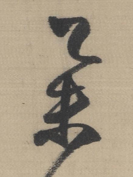 舉草书书法写法高清图片