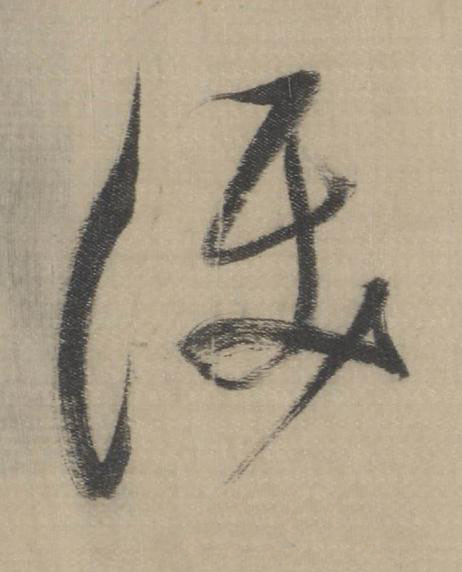 淚草书书法写法高清图片