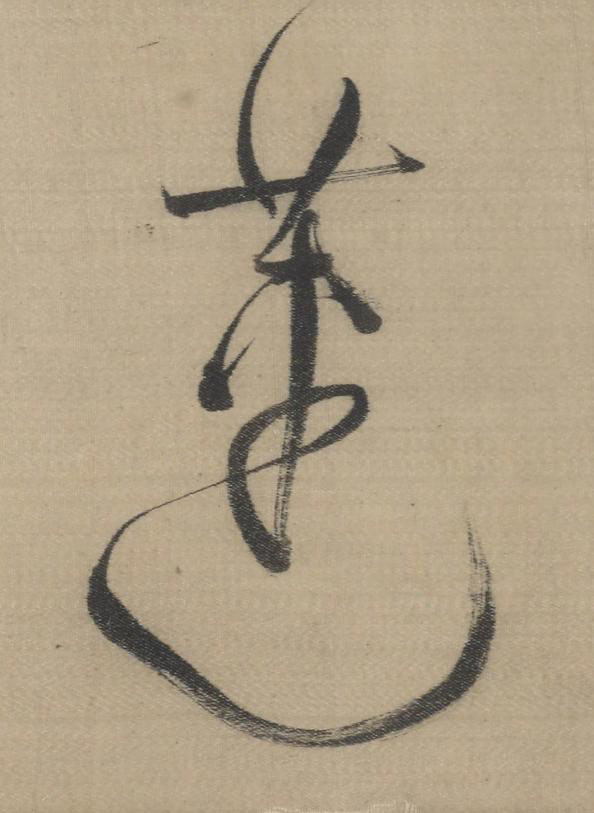 蓮草书书法写法高清图片