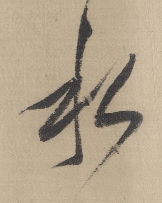 水草书书法写法高清图片