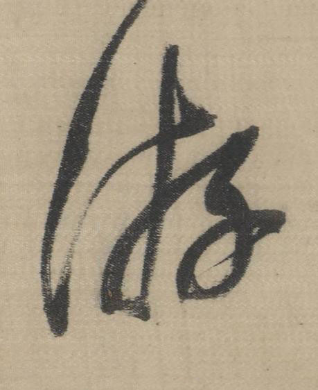 游草书书法写法高清图片