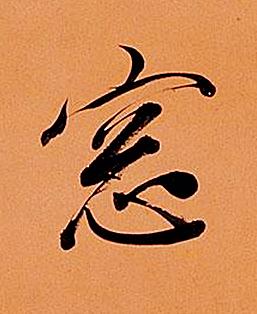 窓行书书法写法高清图片