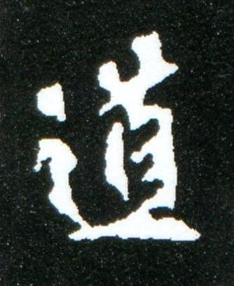 道楷书书法写法高清图片