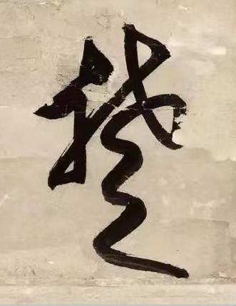 楚草书书法写法高清图片