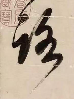 路草书书法写法高清图片