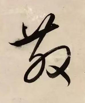 散草书书法写法高清图片