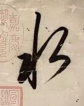 水草书书法写法高清图片