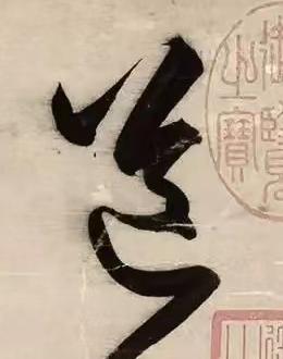 送草书书法写法高清图片