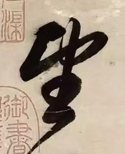 望草书书法写法高清图片