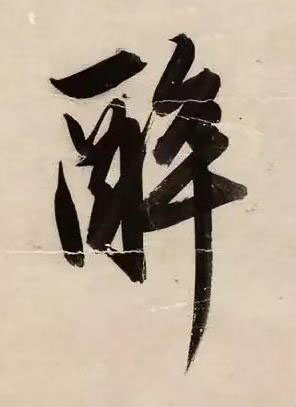 醉草书书法写法高清图片