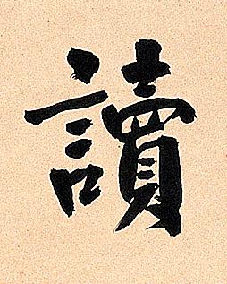 讀楷书书法写法高清图片