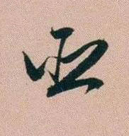 臣行书书法写法高清图片
