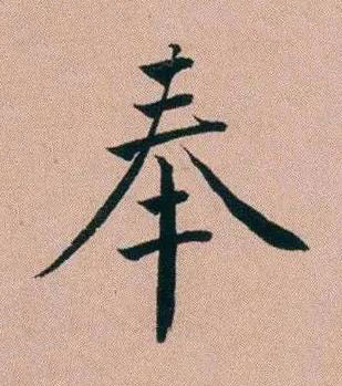 奉行书书法写法高清图片