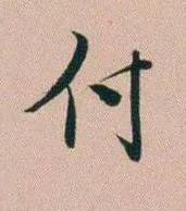 付行书书法写法高清图片