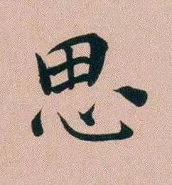 思行书书法写法高清图片