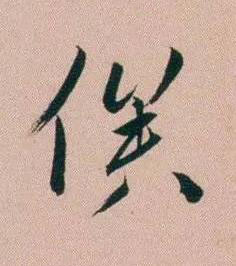 俟行书书法写法高清图片