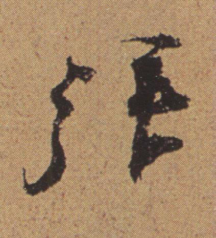 拜行书书法写法高清图片