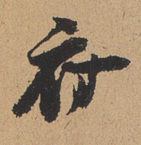 府行书书法写法高清图片