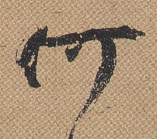 何行书书法写法高清图片