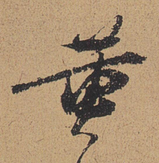黄行书书法写法高清图片