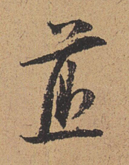 煎行书书法写法高清图片