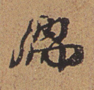 儒行书书法写法高清图片