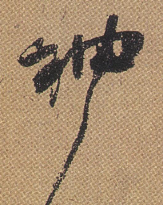 神行书书法写法高清图片