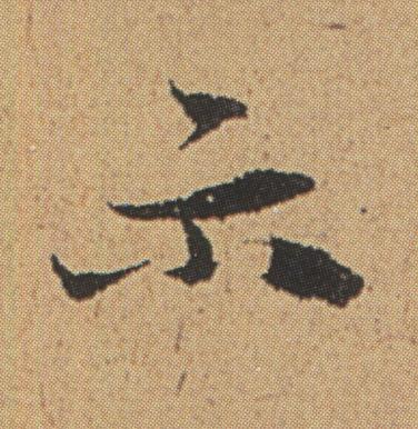 示行书书法写法高清图片