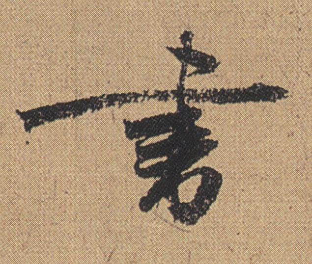 書行书书法写法高清图片